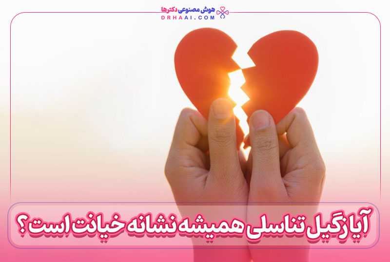 آیا زگیل تناسلی همیشه نشانه خیانت است؟