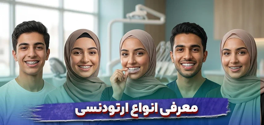 معرفی انواع ارتودنسی از ثابت تا متحرک
