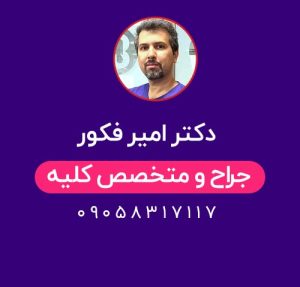 دکتر امیر فکور کلیه