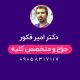 دکتر امیر فکور کلیه