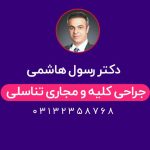 دکتر رسول هاشمی جراح کلیه