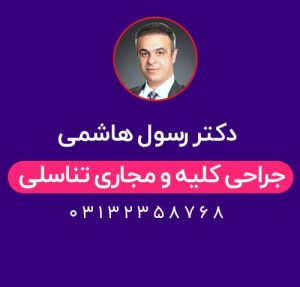 دکتر رسول هاشمی