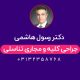 دکتر رسول هاشمی