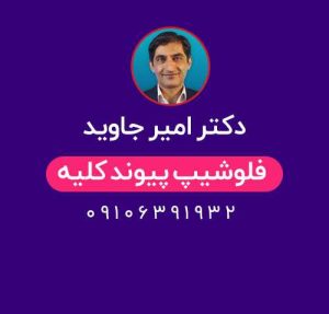 دکتر امیر جاوید