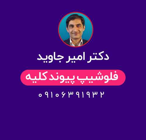 دکتر امیر جاوید