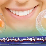نگهدارنده ارتودنسی چیست و چه انواعی دارد؟