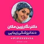 دکتر نگار زرین مکان دندانپزشک اصفهان