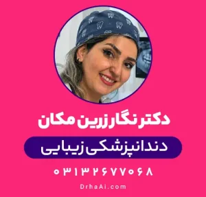 دکتر نگار زرین مکان دندانپزشک اصفهان