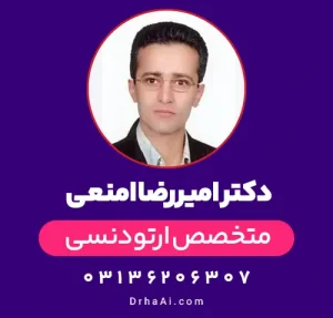 دکتر امیررضا امنعی