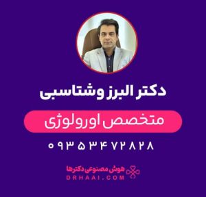 دکتر البرز وشتاسبی متخصص اورولوژی