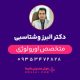 دکتر البرز وشتاسبی متخصص اورولوژی