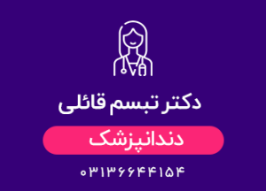 دکتر تبسم قائلی