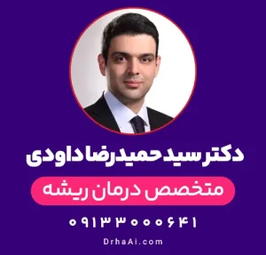 دکتر سید حمیدرضا داودی