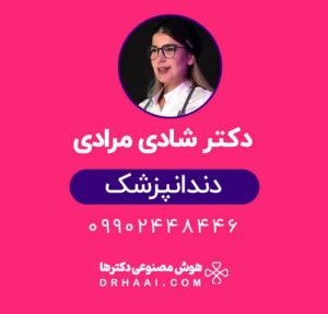 دکتر شادی مرادی دندانپزشک شاهین شهر