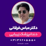 دکتر عباس فرقانی