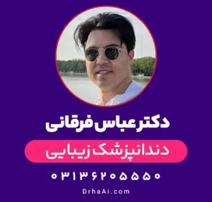 دکتر عباس فرقانی