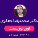 دکتر محمدرضا جعفری متخصص زگیل تناسلی مردان در تهران