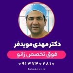 دکتر مهدی مویدفر فوق تخصص زانو