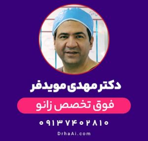 دکتر مهدی مویدفر فوق تخصص زانو