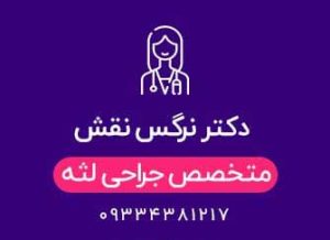 دکتر نرگس نقش