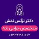 دکتر نرگس نقش