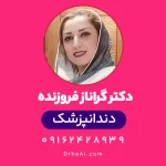 دکتر گراناز فروزنده