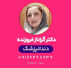 دکتر گراناز فروزنده