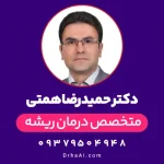 دکتر حمیدرضا همتی