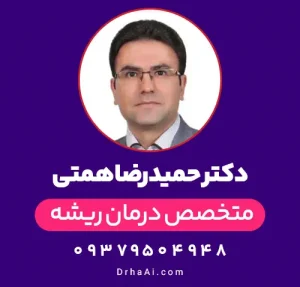 دکتر حمیدرضا همتی