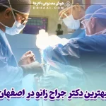 بهترین دکتر جراح زانو در اصفهان