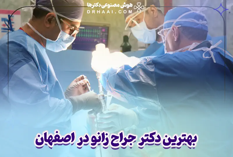 بهترین دکتر جراح زانو در اصفهان