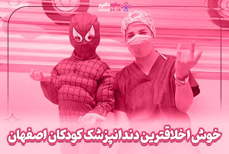 دندانپزشک کودک اصفهان