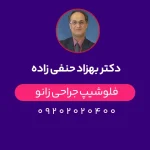 دکتر بهزاد حنفی زاده