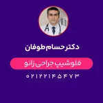 دکتر حسام طوفان