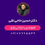دکتر حسین حاجی تقی