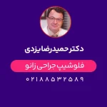 دکتر حمیدرضا یزدی