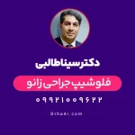 دکتر سینا طالبی