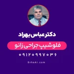 دکتر عباس بهراد