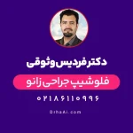 دکتر فردیس وثوقی
