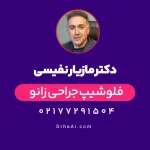 دکتر مازیار نفیسی