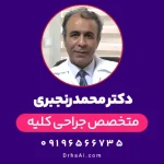 دکتر محمد رنجبری