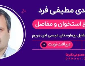 دکتر مهدی مطیفی فر جراح زانو اصفهان