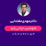 دکتر مهدی مقتدایی