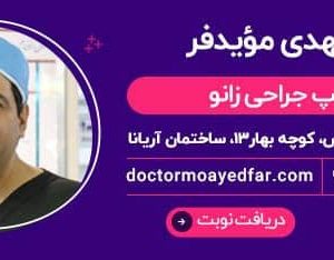 دکتر مویدفر جراح زانو اصفهان