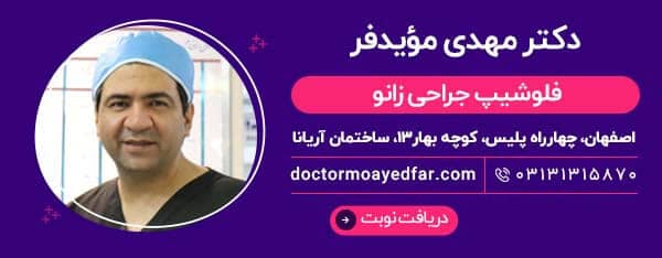 دکتر مویدفر جراح زانو اصفهان