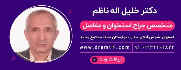 دکتر ناظم فوق تخصص زانو در اصفهان