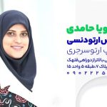 دکتر رویا حامدی ارتودنسی