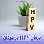 درمان HPV در مردان