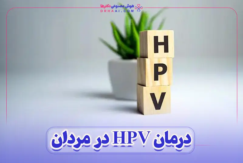 درمان HPV در مردان