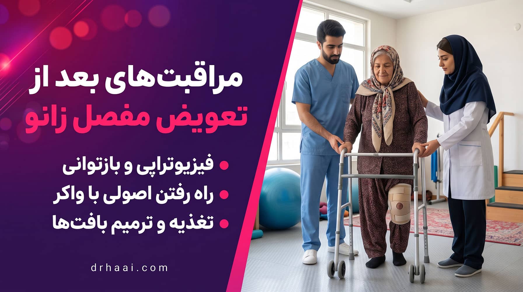 مراقبت بعد از عمل تعویض مفصل زانو